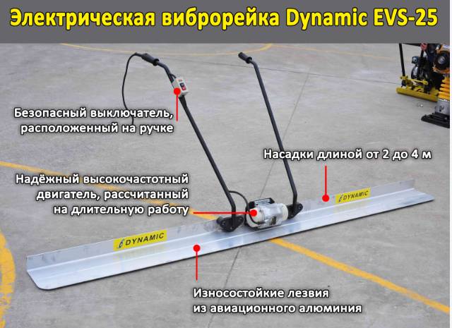  Снова в продаже! Электрическая виброрейка Dynamic EVS-25 - теперь со сменными профилями