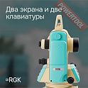Теодолит электронный RGK T-20