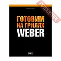 Книга рецептов &ampquotГотовим на грилях WEBER&ampquot